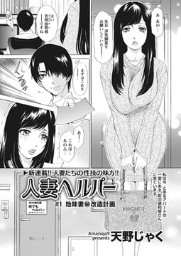 人妻ヘルパー #1 「地味妻(秘)改造計画」 [辰巳出版]