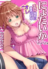 にょたいかアプリっ～エロ指令に翻弄されるオレ(4)