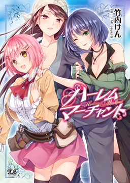 ハーレムマーチャント [キルタイムコミュニケーション]