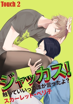 ジャッカス！～触っていいって誰が言ったよ？～　Touch 2 [新書館]
