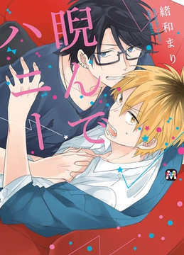 睨んでハニー [東京漫画社]