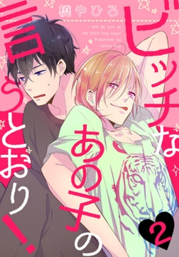 ビッチなあの子の言うとおり！(2) [シュークリーム]