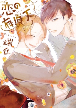 恋の有頂天【電子限定おまけ付き】 [新書館]