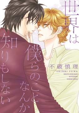 世界は僕らのことなんか知りもしない [新書館]