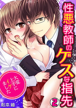 性悪教師のゲスな指先～大変上手にイケました～(2) [CLLENN]