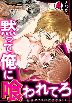 黙って俺に喰われてろ～絶倫ヤクザは欲望むき出し～(4) [CLLENN]