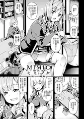 ミミック‐捕食者- 後編【単話】