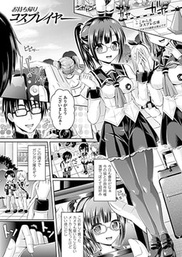 お持ち帰りコスプレイヤー【単話】 [キルタイムコミュニケーション]