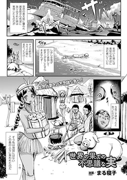 世界の果ての不思議な実【単話】 [キルタイムコミュニケーション]