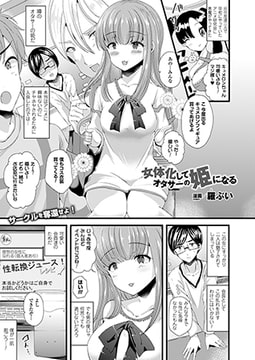 女体化してオタサーの姫になる【単話】 [キルタイムコミュニケーション]
