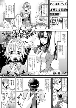 女体化してアイドルになる【単話】 [キルタイムコミュニケーション]
