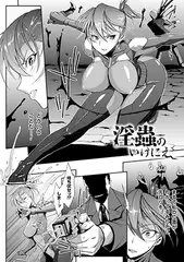 淫蟲のいけにえ【単話】