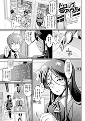 ドロップアウト アフタークラス【単話】
