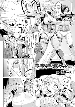 ヴードゥー・スクワッド 前編【単話】 [キルタイムコミュニケーション]