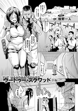 ヴードゥー・スクワッド 中編【単話】 [キルタイムコミュニケーション]