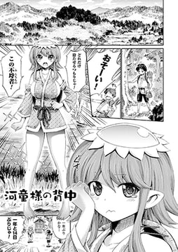 河童様の背中【単話】 [キルタイムコミュニケーション]