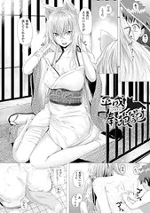 平成奉狼記【単話】