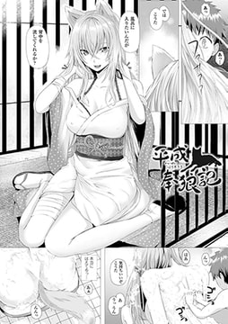 平成奉狼記【単話】 [キルタイムコミュニケーション]