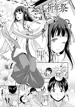 祈年祭【単話】 [キルタイムコミュニケーション]