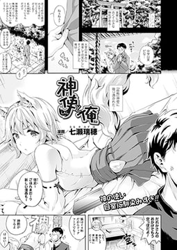 神使と俺【単話】 [キルタイムコミュニケーション]