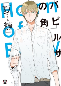 バビルサの角 [東京漫画社]