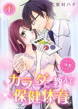 カラダに教えて保健体育～お兄ちゃんの快感レッスン～(1) [KATTS]