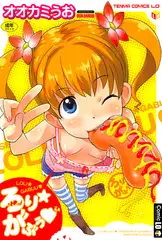 ろり★がぶう