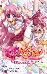 妹ぱらだいす! ～お兄ちゃん、わたしとしようよっ～ 1【フルカラー成人版】