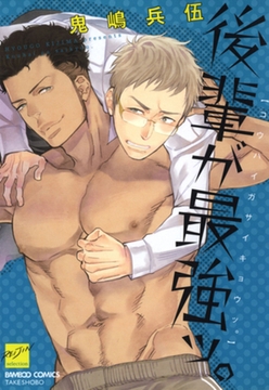 後輩が最強ッ。 [竹書房]