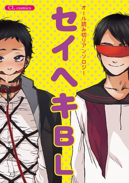 セイヘキBL [メディアソフト]