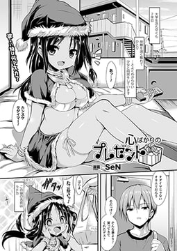 心ばかりのプレゼント【単話】 [キルタイムコミュニケーション]