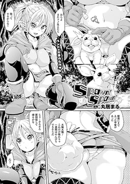 Spawn! Spawn!【単話】 [キルタイムコミュニケーション]