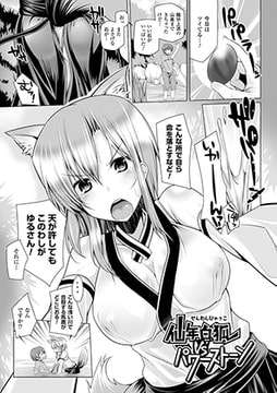 仙年白狐VSパワーストーン【単話】 [キルタイムコミュニケーション]