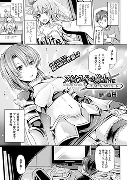 アイオライトの騎士外伝～イリスさんひみつルート～【単話】 [キルタイムコミュニケーション]