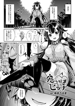 鬼っ娘ビッチ【単話】 [キルタイムコミュニケーション]