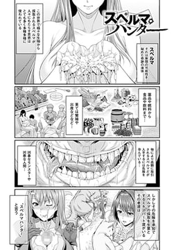 スペルマ・ハンター【単話】 [キルタイムコミュニケーション]