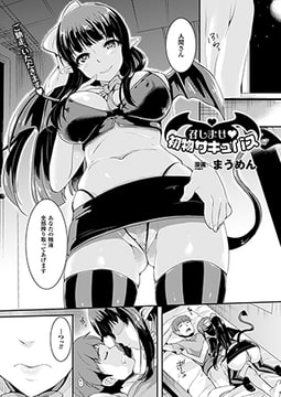 召しませ初物サキュバス【単話】 [キルタイムコミュニケーション]