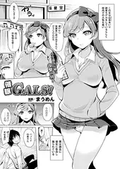 催○GALS!【単話】