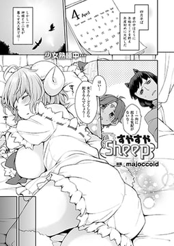 すやすやSheep【単話】 [キルタイムコミュニケーション]