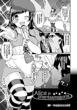 Alice in phantasmagoria【単話】 [キルタイムコミュニケーション]