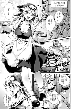 トロトロ旨ミルク【単話】 [キルタイムコミュニケーション]