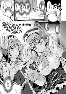 おいしいおくすりのじかんです。【単話】 [キルタイムコミュニケーション]