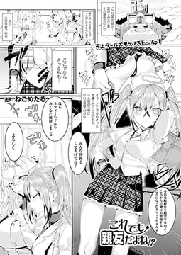 これでも親友だよね!?【単話】 [キルタイムコミュニケーション]