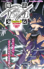 魔法少女アイ VOL・3 魔法少女 覚醒 Complete版【フルカラー成人版】
