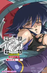魔法少女アイ VOL・5 魔法少女 ～愛～ Complete版【フルカラー成人版】