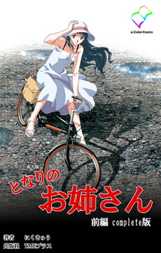 となりのお姉さん 前編 Complete版【フルカラー成人版】 [TMEプラス]