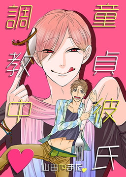 童貞彼氏調教中 [ブレインハウス]