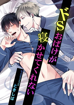 ドSおばけが寝かせてくれない [ブレインハウス]