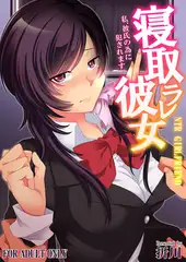 寝取ラレ彼女 私、彼氏の為に犯されます。【フルカラー版】