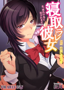 寝取ラレ彼女 私、彼氏の為に犯されます。【フルカラー版】 [一彩出版]